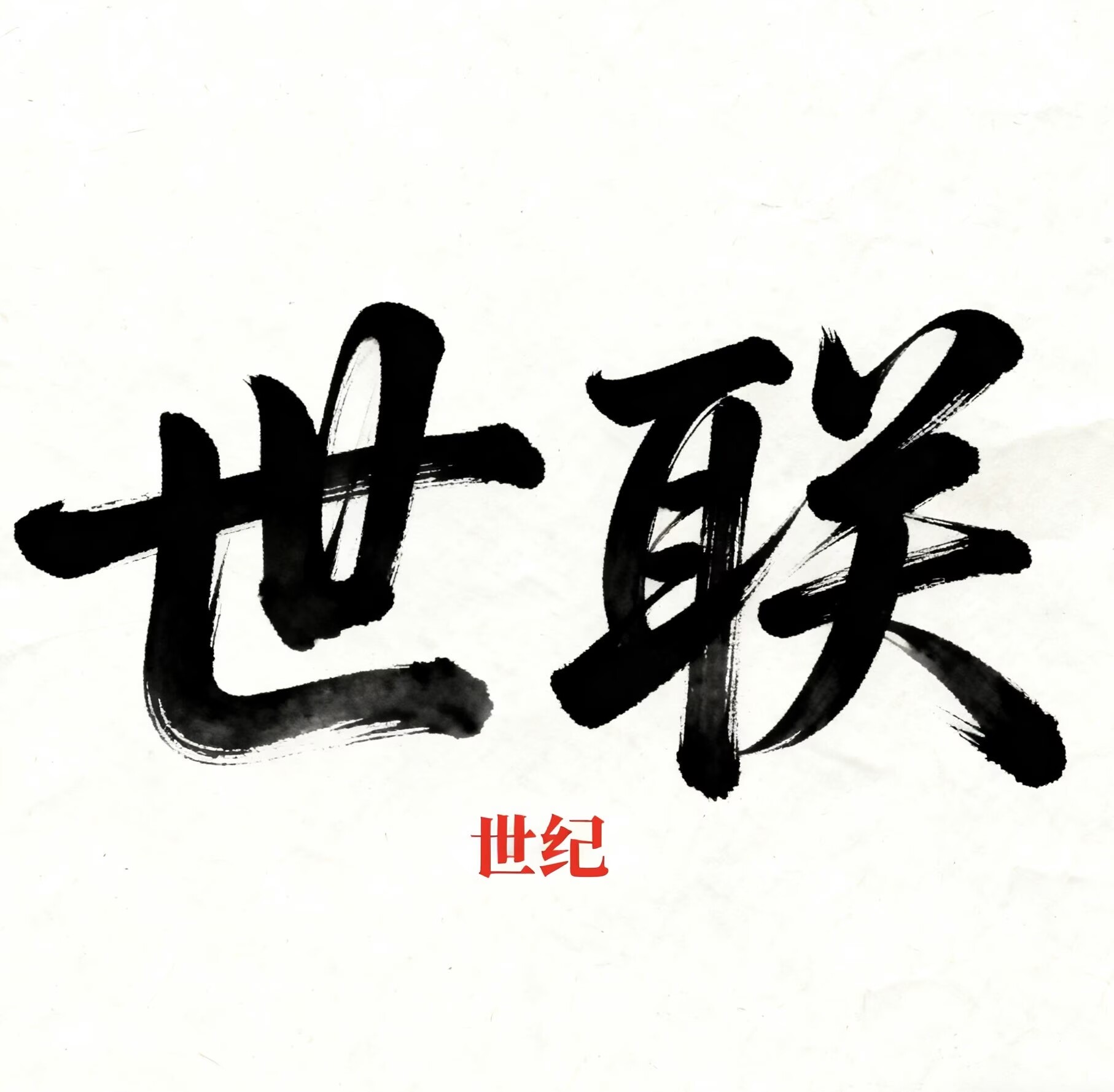 关于世纪GCU